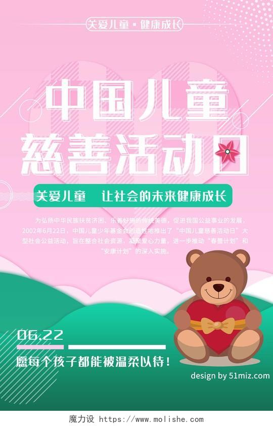 中国儿童慈善日粉色温馨中国儿童慈善活动海报中国儿童慈善活动日